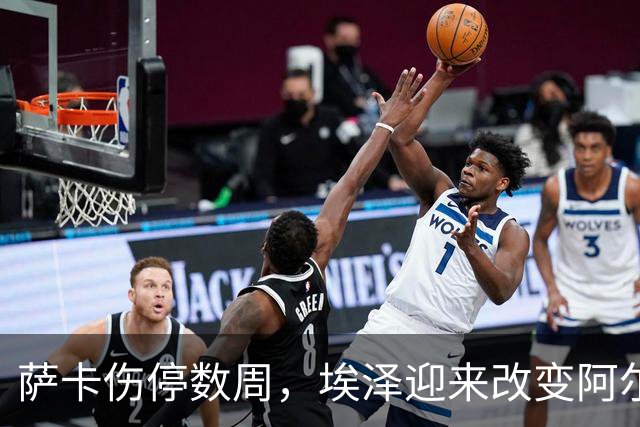 萨卡伤停数周，埃泽迎来改变阿尔特塔计划的窗口