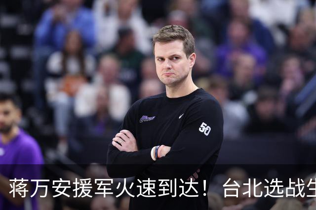 蒋万安援军火速到达！台北选战生死对决，国民党不允许沈伯洋翻盘