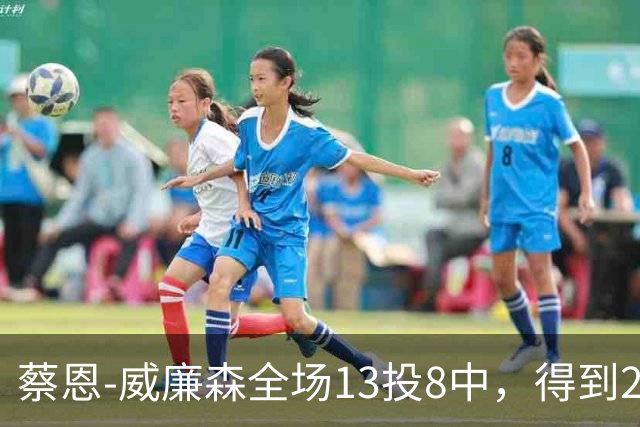 蔡恩-威廉森全场13投8中，得到23分6篮板2助攻3抢断