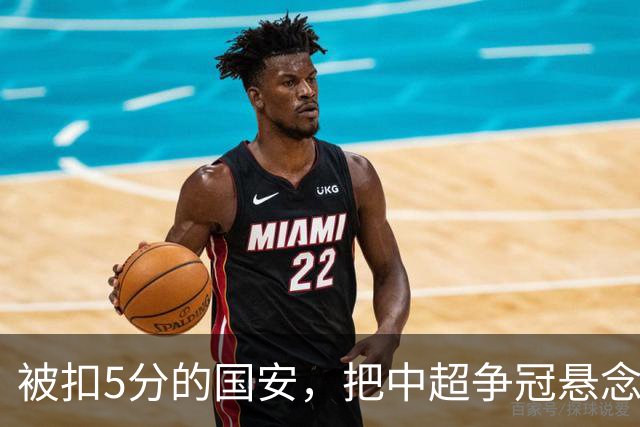 被扣5分的国安，把中超争冠悬念直接扣没了