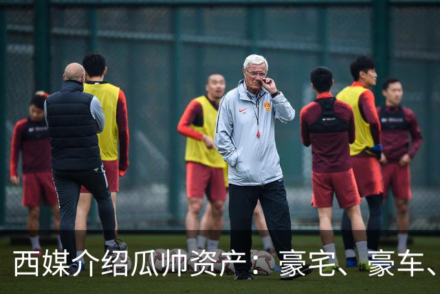 西媒介绍瓜帅资产：豪宅、豪车、名表一个不缺