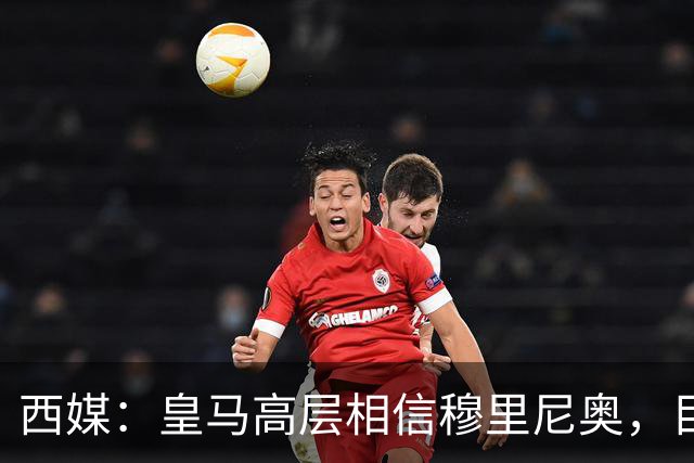 西媒：皇马高层相信穆里尼奥，目前没有寻找新任主教练的计划