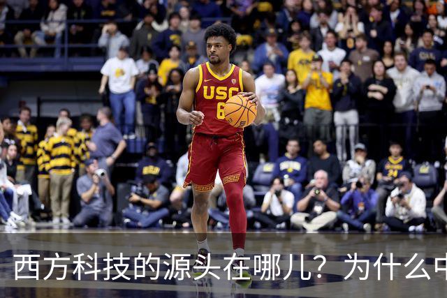 西方科技的源头在哪儿？为什么中国越挖，答案就越指向自己