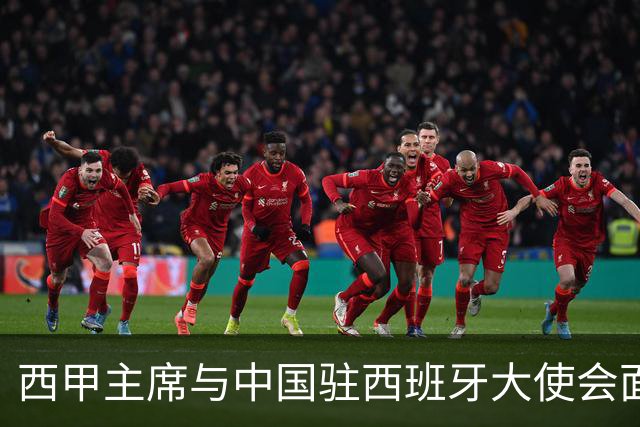 西甲主席与中国驻西班牙大使会面沟通姆巴佩风波，皇马仍未给出诚意道歉