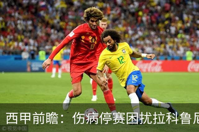 西甲前瞻：伤病停赛困扰拉科鲁尼亚，莱万特火力十足伺机抢分