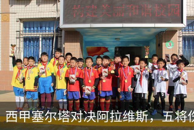 西甲塞尔塔对决阿拉维斯，五将伤缺仍藏杀机，右路断翼恐难逃一劫