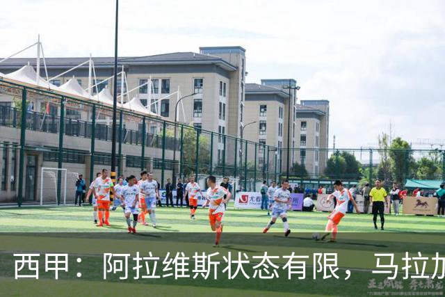 西甲：阿拉维斯状态有限，马拉加能否走出低谷？阿拉维斯VS马拉加