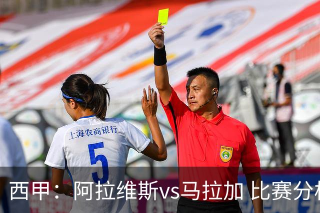 西甲：阿拉维斯vs马拉加 比赛分析