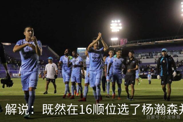 解说：既然在16顺位选了杨瀚森并留下 就该好好培养多给上场时间