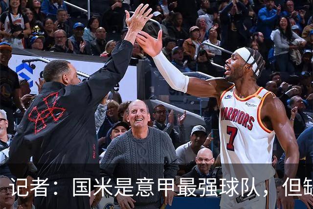 记者：国米是意甲最强球队，但缺点慢热是他们的隐患