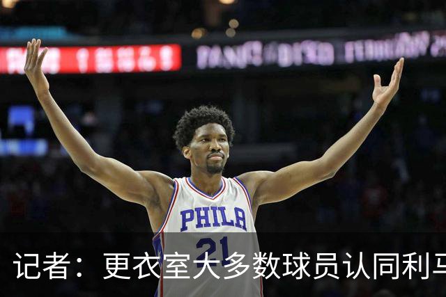 记者：更衣室大多数球员认同利马，现在内部士气十分低迷
