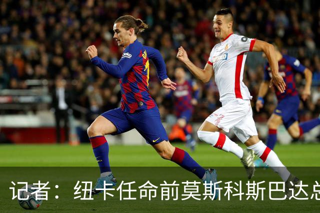 记者：纽卡任命前莫斯科斯巴达总监阿马拉尔为一线队引援主管