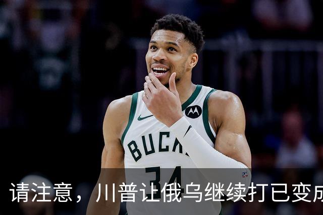 请注意，川普让俄乌继续打已变成支俄拆欧，要同时吃加欧