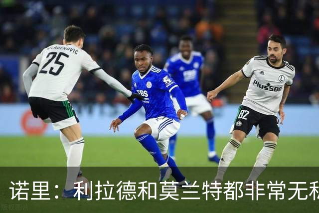诺里：利拉德和莫兰特都非常无私，他们只在乎赢球