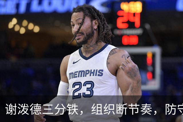 谢泼德三分铁，组织断节奏，防守还不行，却仍获乌度卡力挺！