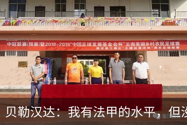贝勒汉达：我有法甲的水平，但没收到报价