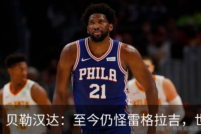 贝勒汉达：至今仍怪雷格拉吉，世界杯落选没获解释