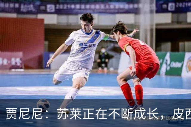 贾尼尼：苏莱正在不断成长，皮西利则已经展现出自己的潜力