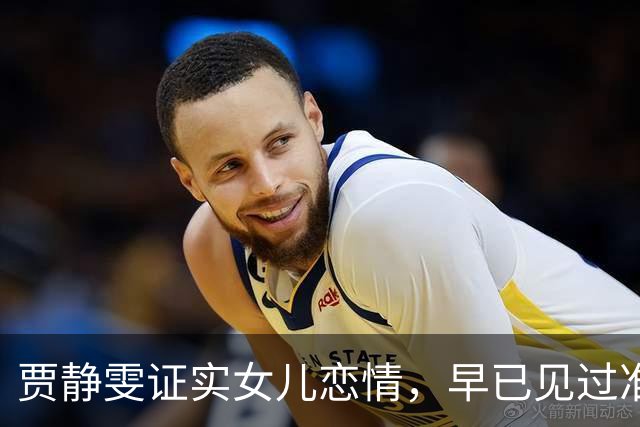 贾静雯证实女儿恋情，早已见过准女婿，吐槽自己年轻时也没注意