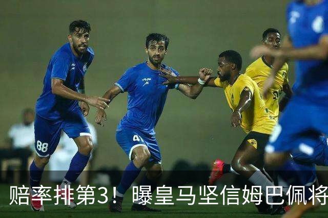 赔率排第3！曝皇马坚信姆巴佩将获金球奖 79岁佛爷率豪华阵容出席