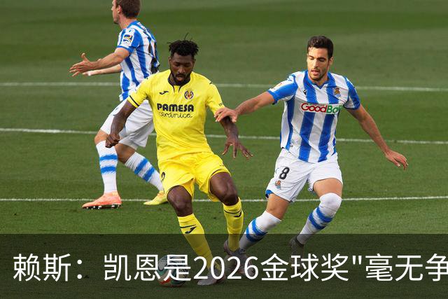 赖斯：凯恩是2026金球奖"毫无争议的赢家"
