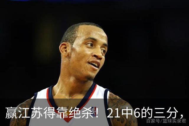 赢江苏得靠绝杀！21中6的三分，广东怀念亲手放走的本土第一射手吗？