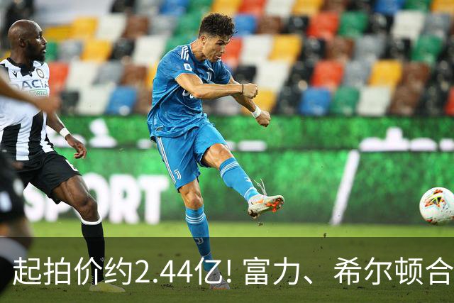 起拍价约2.44亿! 富力、希尔顿合作酒店将拍卖，此前富力已拍卖多家五星级酒店