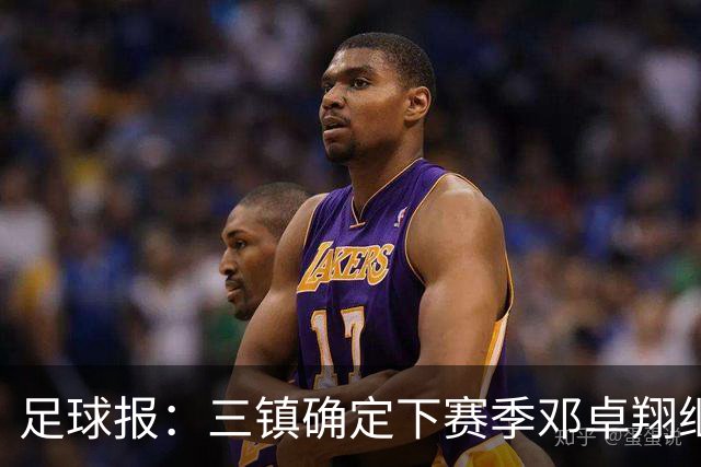 足球报：三镇确定下赛季邓卓翔继续带队，俱乐部不欠薪运营稳定