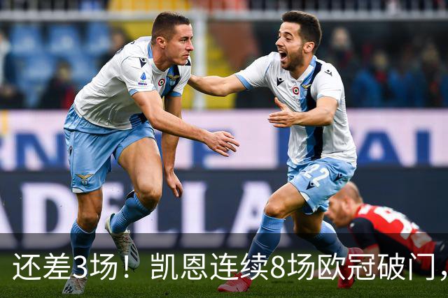还差3场！凯恩连续8场欧冠破门，向着C罗史诗纪录发起冲击