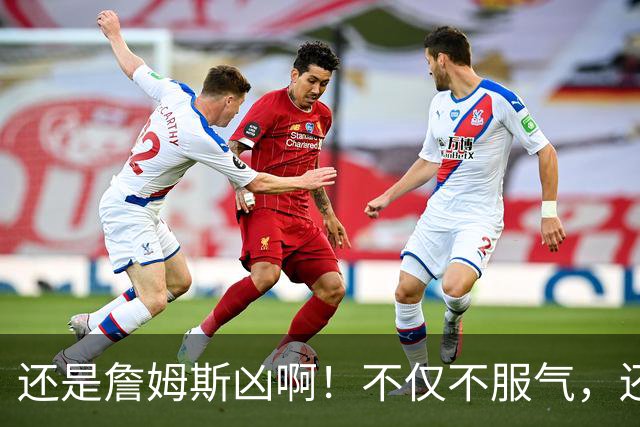 还是詹姆斯凶啊！不仅不服气，还直接回怼特朗普！