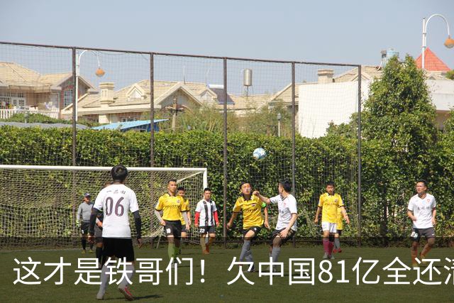 这才是铁哥们！欠中国81亿全还清，还赠百亿大礼，西方国家都眼红