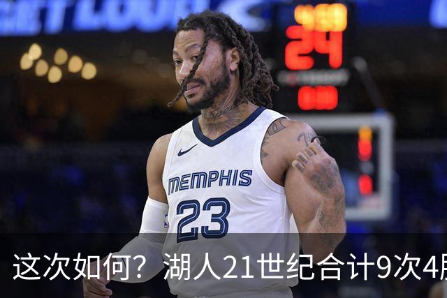 这次如何？湖人21世纪合计9次4胜1负或更好开局 前8次有5次夺冠