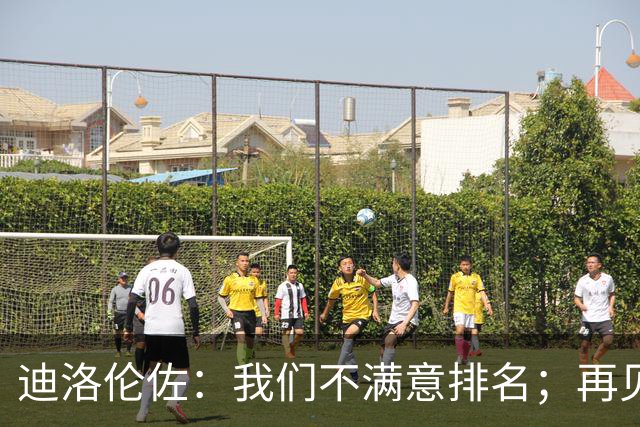 迪洛伦佐：我们不满意排名；再见到斯帕莱蒂很开心
