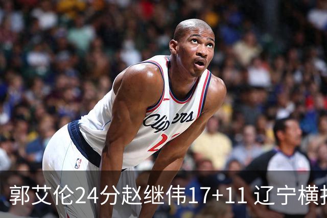 郭艾伦24分赵继伟17+11 辽宁横扫浙江成功卫冕