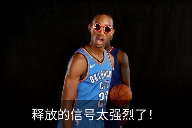 释放的信号太强烈了！