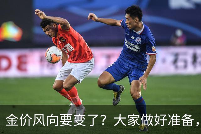 金价风向要变了？大家做好准备，2027年开始，金价或将迎更大调整