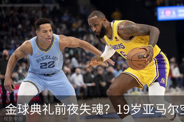 金球典礼前夜失魂？19岁亚马尔空门踢偏！离谱25次丢球权 连场被锁死