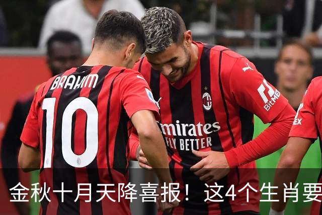 金秋十月天降喜报！这4个生肖要把秋天的果实往家里扛