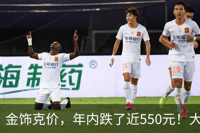 金饰克价，年内跌了近550元！大金镯子又香了