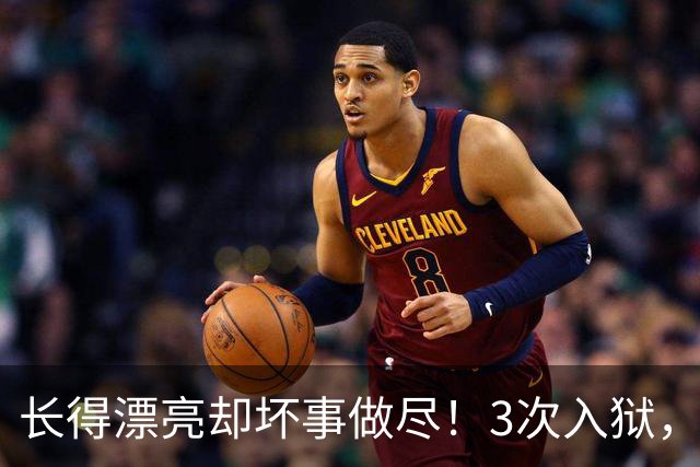 长得漂亮却坏事做尽！3次入狱，被摘除4处器官的她，如今过得怎样