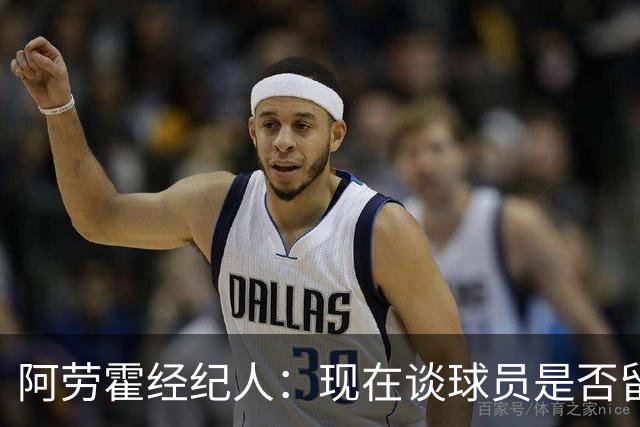 阿劳霍经纪人：现在谈球员是否留在利物浦还为时过早