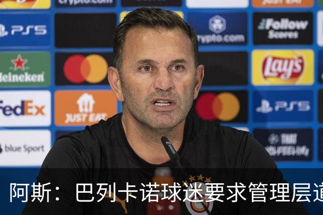 阿斯：巴列卡诺球迷要求管理层道歉、退票并冻结季票价格