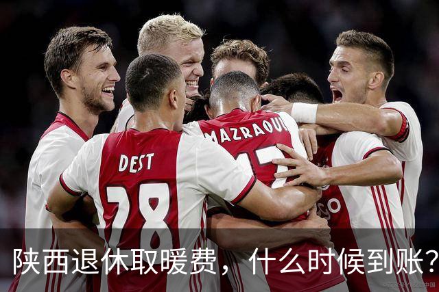 陕西退休取暖费，什么时候到账？