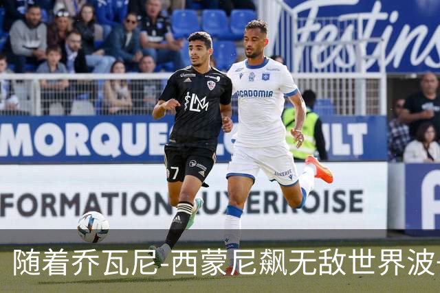 随着乔瓦尼-西蒙尼飙无敌世界波+都灵3-0，意甲最新积分榜出炉