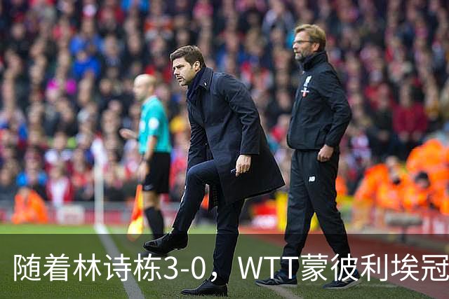随着林诗栋3-0，WTT蒙彼利埃冠军赛男单8强已诞生4席：中韩各一人