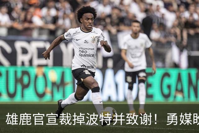 雄鹿官宣裁掉波特并致谢！勇媒盼邓利维出手 金州15+3名单裁谁呢？