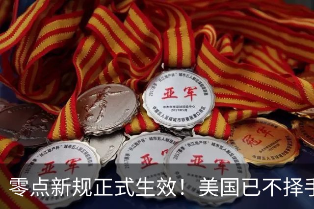 零点新规正式生效！美国已不择手段，5家中企被堵死最后一条通道