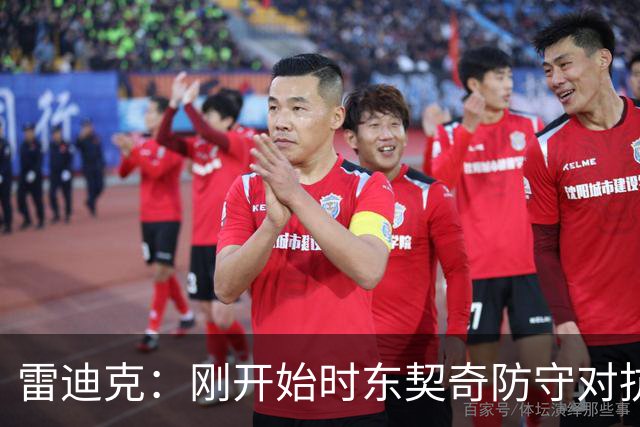 雷迪克：刚开始时东契奇防守对抗不够 后面打出了我们希望的表现