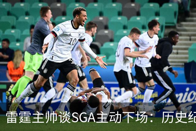 雷霆主帅谈SGA主动下场：历史纪录面前我也左右为难 是他帮我解围
