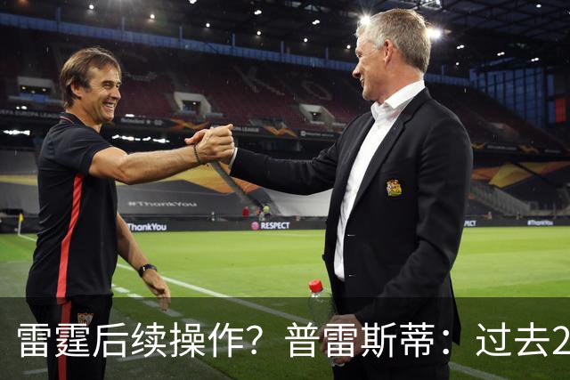 雷霆后续操作？普雷斯蒂：过去24小时左右我专注于球员及其家人